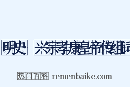 明史·兴宗孝康皇帝传组词是什么意思的图片